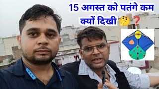 15 अगस्त को पतंगे कम क्यों दिखी 🤔❓