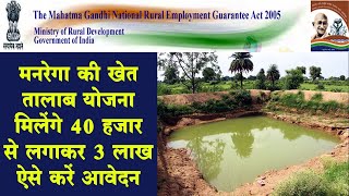 मनरेगा खेत तालाब योजना, Nrega Khet Talab Yojna mp 2021, Nrega Farm Pond mp, mgnrega Farm Pond design