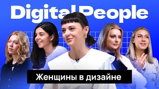 DIGITAL PEOPLE. ЖЕНЩИНЫ В ДИЗАЙНЕ