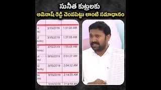 సునీత కుట్రలకు అవినాష్ రెడ్డి చెంపపెట్టు లాంటి సమాధానం.#ysavinashreddy #YSSunitha