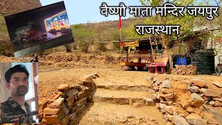 वैष्णौ माता मन्दिर | वैष्णौ देवी मन्दिर जयपुर राजस्थान | Jaipur Rajasthan