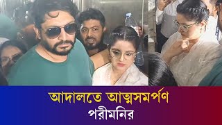 আদালতে আত্মসমর্পণ পরীমনির | Pori Moni | Karatoa Entertainment