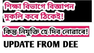 শিক্ষা বিভাগে বিজ্ঞাপন মুকলি কৰে ঠিকেই কিন্তু নিযুক্তি হে দিব নোৱাৰে!Assam Tet!