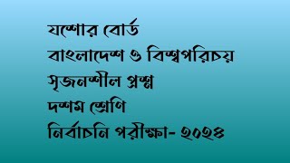 যশোর বোর্ড | বাংলাদেশ ও বিশ্বপরিচয় সৃজনশীল প্রশ্ন | নির্বাচনি পরীক্ষা ২০২৪ | দশম শ্রেণি