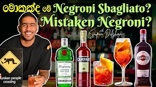 Negroni sbagliato cocktail | mistaken Negroni | මොකකද මේ mistaken negroni එක?