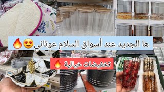 عاجل🚨جديد عروض و تخفيضات أسواق السلام بريمات كغانيت و جديد الكيسان aswak salam