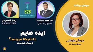 Episode 2-B2B-بارش فکری -آیا ایده هایم به نتیجه میرسد؟ ترسها و تردیدها