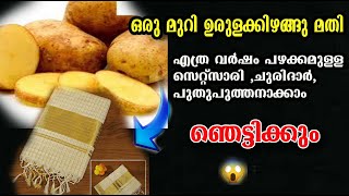 പഴയ സെറ്റ് മുണ്ട് ഉണ്ടോ?? ഉരുളകിഴങ്ങു ഇങ്ങനെ ചെയ്താൽ പുതിയതക്കാം /poppy vlogs/malayalam