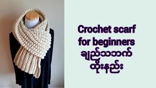 Crochet scarf for beginners (ချည်ထိုးပုဝါ)