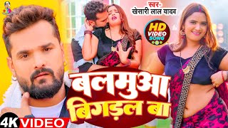 #Video - बलमुआ  बिगड़ल  बा | #Khesari Lal Yadav & Ft #Neelam Giri Balamua Bigaral Ba | Bhojpuri Song