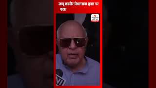 Jammu Kashmir Assembly Election पर Farooq Abdullah का बड़ा बयान, बोले “मुझे Exit Polls पर...”