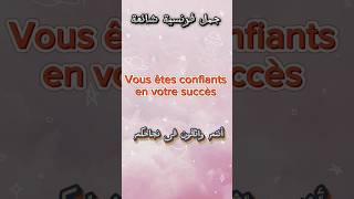 تعلم الفرنسية.. جمل فرنسية شائعة #تعلم #apprendrelefrancais #french #shorts #france #vrial