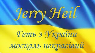 Jerry Heil - МОСКАЛЬ НЕКРАСІВИЙ (ГЕТЬ З УКРАЇНИ) feat. Verka Serduchka