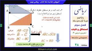 تمرین صفحه 48 ریاضی نهم | فصل سوم | درس سوم | هم نهشتی مثلث‌ها | علی نادری