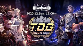 【リネージュ2 レボリューション】TOG：TEAM OF GLORY(栄光の戦場) 生放送