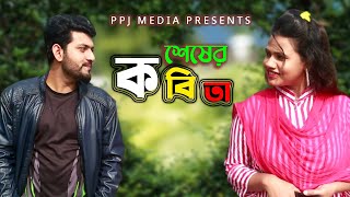 শেষের কবিতা । Shesher Kobita । Romantic Short Film 2022 । PPJ Media