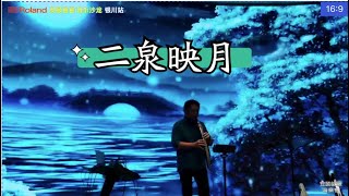 二胡 《二泉映月》 Roland安颐爸爸音乐沙龙 银川站