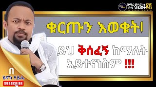 ቁርጡን እወቁት! ይህ ቅሰፈኝ ከማለት አይተናነስም! #henok_haile - ዲን_ሄኖክ_ሃይሌ