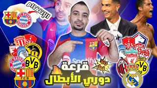 ردة فعل على قرعة دوري الابطال🔥 وشرح النظام الجديد | برشلونة والبايرن 😱