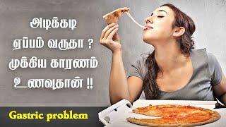 அடிக்கடி ஏப்பம் வருதா / ஈசியா சரி செய்யலாம் / Care To Cure