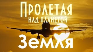 Пролетая над планетой Земля...Flying over planet Earth