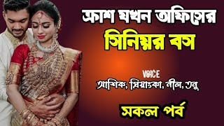 ক্রাশ যখন অফিসের সিনিয়র বস ‌| সকল পর্ব | দুষ্টু মিষ্টি ভালোবাসার গল্প | Ashik Priyanka story