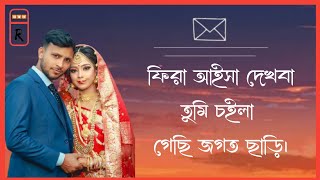 Lal Shari Poriya Konna | লাল শাড়ি পড়িয়া কন্যা | Shohag | Old song Shohag | ফিরা আইসা দেখবা তুমি