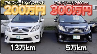 ［ アルファード ］20系後期モデル、中古車の今［ ヴェルファイア ］