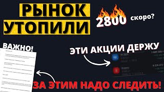 ЭТИ нюансы все ЗАБЫЛИ! Российский рынок - последний шанс?