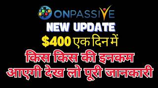 #ONPASSIVE  $400 एक दिन में  किस किस की इनकम आएगी देख लो पूरी जानकारी