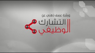 ورشة عصف ذهني بعنوان التشارك الوظيفي