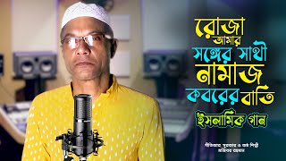 রোজা আমার সঙ্গের সাথি | মজিবরের সুমধুর কন্ঠে সেরা ইসলামিক গান |  Mojiborer Islamic Gojol 2024