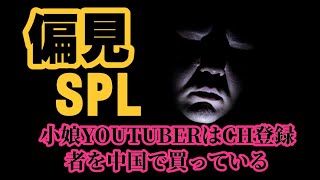 ６月1日木曜日　「偏見SPL」　　世の中にありがちな偏見を集める！　偏見はやめよーと一応言ってみる　アニメの実写版映画　見てないけどどうせつまらないでしょww