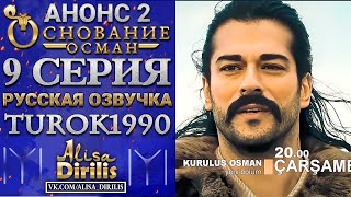 Основание Осман 2 анонс к 9 серии turok1990