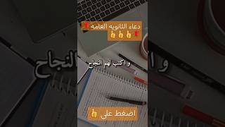 دعاء الثانويه العامه# الثانويه العامه# الثانويه العامه ٢٠٢٤ #اكسبلور