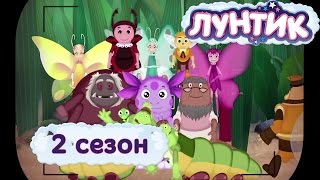 Лунтик - 2 сезон