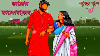 আমায় ভালোবাসবে তো ? Emotional status।। Bangla motivational video।। কাছের মানুষ।।