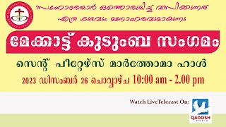 MEKKATTU FAMILY MEET 2023 | ST.PETER'S MAR THOMA HALL | 26.12.23 @ 9.30 AM | QADOSH MEDIA