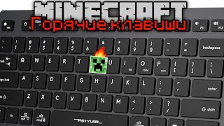 Горячие клавиши Minecraft! Все сочетания клавиш в Майнкрафте | Гайд