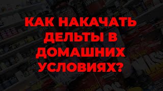 Как накачать дельты в домашних условиях?