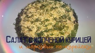 Слоеный салат с копченой курицей и корейской морковью