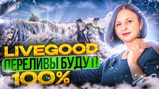 LIVEGOOD. ПЕРЕЛИВЫ БУДУТ 100%