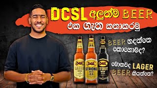 අලුත්ම DCSL beer එකේ review |LAGER beer එකක් කියන්නේ මොකක්ද? | beer production