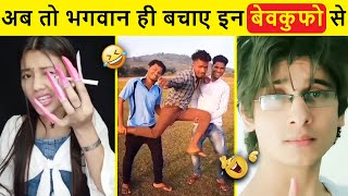 इन नमूनों को देखने में नसीब लगता है..🤪🤪 Indian Funniest Moments @AmazingThinkz