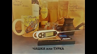 Турка или чашка