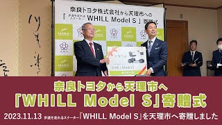 天理市へ「WHILL Model S」寄贈式