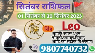 सिंह राशि सितंबर 2023 मासिक राशिफल:SINGH Rashi |LEO|Monthly Horoscope&Remedy-SEPTEMBER RASHIFAL