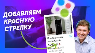 КРАСНАЯ СТРЕЛКА на Авито: как сделать опцию Цена снижена