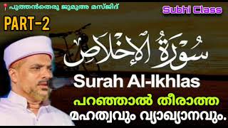 സൂറത്തുൽ ഇഹ്'ലാസ് ആഴത്തിൽ പഠിക്കാം കേട്ടു നോക്കൂ..| Surathul Ikhlas Malayalam Thafseer Class |