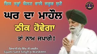 ਘਰ ਦਾ ਮਾਹੌਲ ਠੀਕ ਹੋਵੇਗਾ, ਤਾਂ ਨਾਮ ਜਪਾਂਗੇ‌ - if There’s Peace at Home, I Will Chant - Maskeen Ji